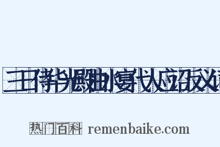 三日侍华光殿曲水宴代人应诏反义词是什么意思的图片